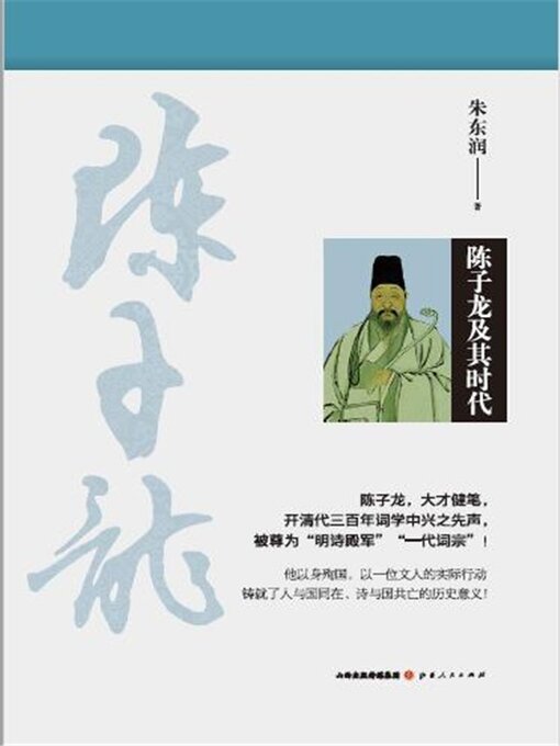 Title details for 陈子龙及其时代 by 朱东润 - Available